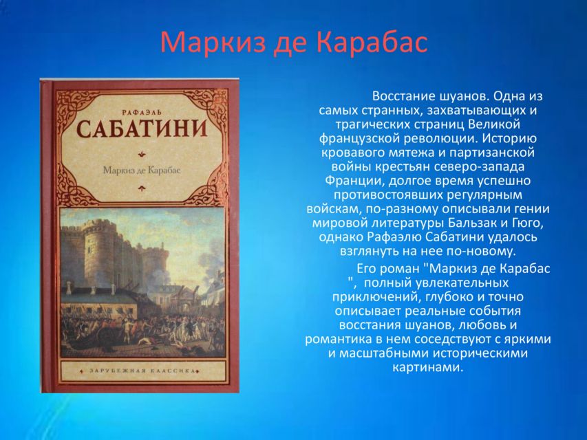 Почему произведение сабатини относится к приключенческому жанру. Маркиз карабас Сабатини. Рафаэль Сабатини Маркиз де карабас. Сабатини презентация. Сабатини Маркиз де карабас фото книги.