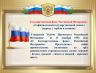 b-fil-26-prezentatsiya-ko-dnyu-flaga-rossii-22-avgusta--converted_page-0002.jpg
