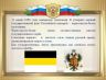 b-fil-26-prezentatsiya-ko-dnyu-flaga-rossii-22-avgusta--converted_page-0006.jpg