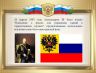b-fil-26-prezentatsiya-ko-dnyu-flaga-rossii-22-avgusta--converted_page-0007.jpg