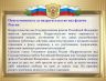 b-fil-26-prezentatsiya-ko-dnyu-flaga-rossii-22-avgusta--converted_page-0014.jpg