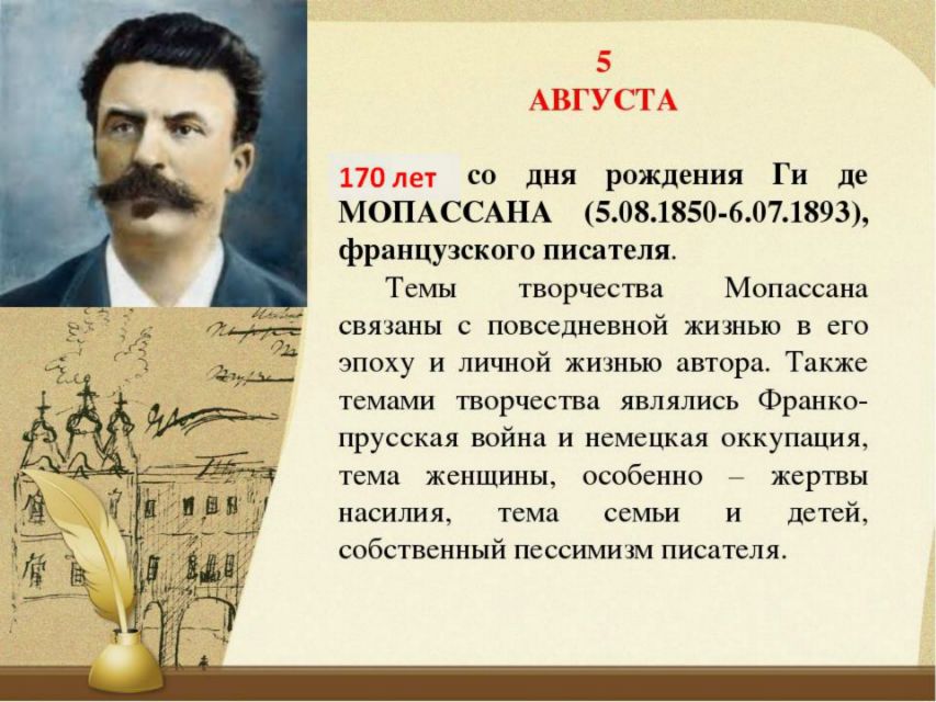 Ги де мопассан писатели. 5 Августа 1850 года родился французский писатель ги де Мопассан.. 5 Августа родился ги де Мопассан. Выставка ги де Мопассан. Творчество ги де Мопассана кратко.