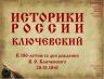 istoriki-rossii-klyuchevskij-2021_00001.jpg