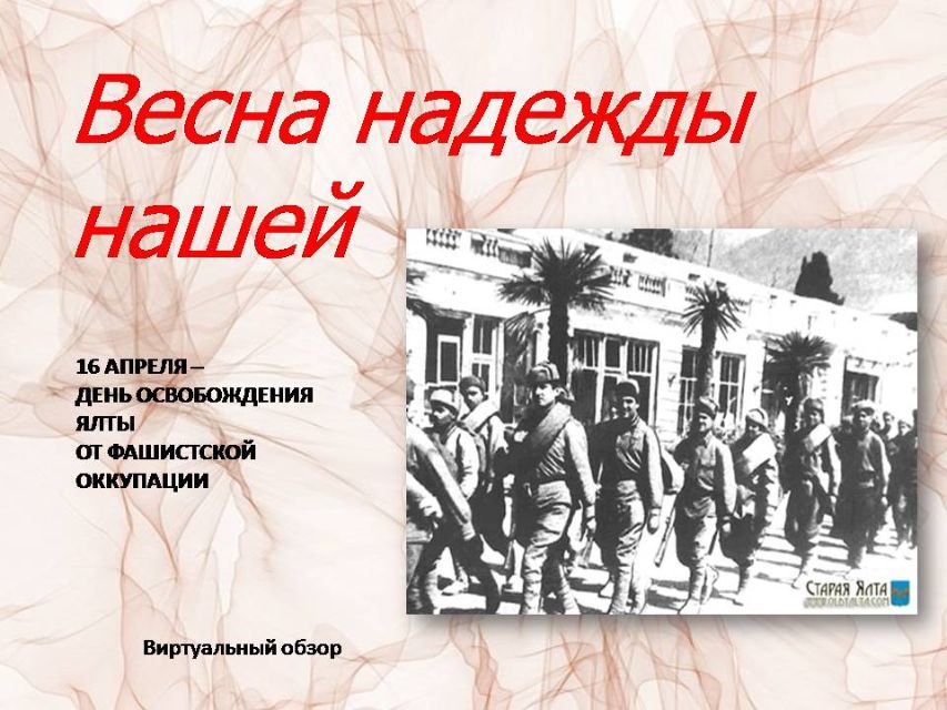 16 апреля ялта. 16 апреля ялта