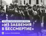 izzabveniavbesmertie25_vk.jpg