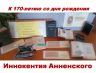 Анненский.jpg