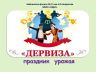 Дервиза_1.jpg
