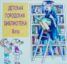 detskaya-gorodskaya-biblioteka---logo.jpg