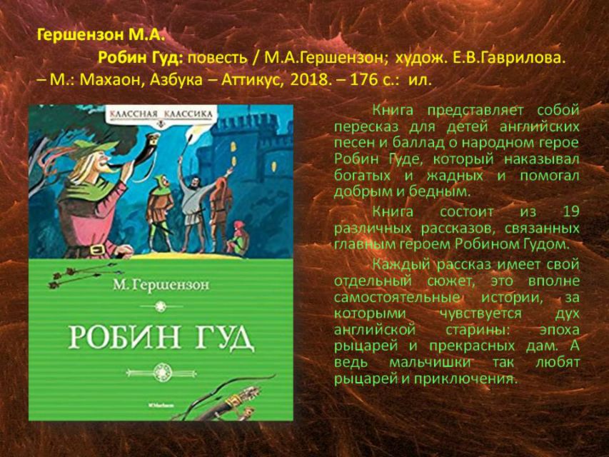 Робин гуд краткий пересказ. Краткое содержание произведения книга Робин Гуд. Гершензон Робин Гуд. Робин Гуд Гершензон краткое содержание.